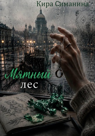 Кира Симанина. Мятный лес