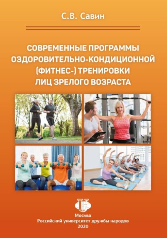 Сергей Савин. Современные программы оздоровительно-кондиционной (фитнес-) тренировки лиц зрелого возраста