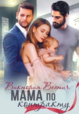 Виктория Вестич. Мама по контракту