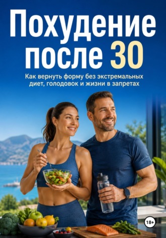 Максим Ветров. Похудение после 30. Как вернуть форму без экстремальных диет, голодовок и жизни в запретах