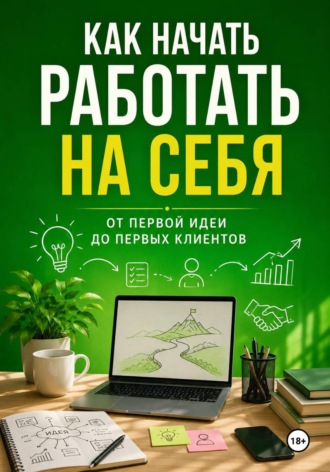 Максим Смирнов. Как начать работать на себя