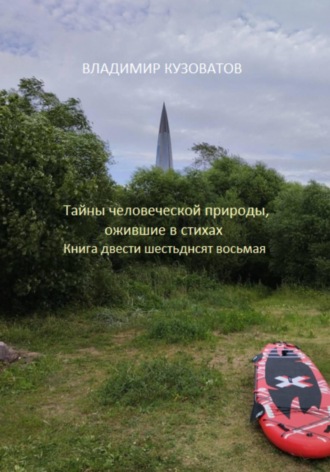 Владимир Кузоватов. Тайны человеческой природы, ожившие в стихах. Книга двести шестьдесят восьмая
