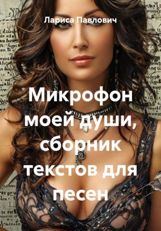 Микрофон моей души, сборник текстов для песен. Лариса Павлович