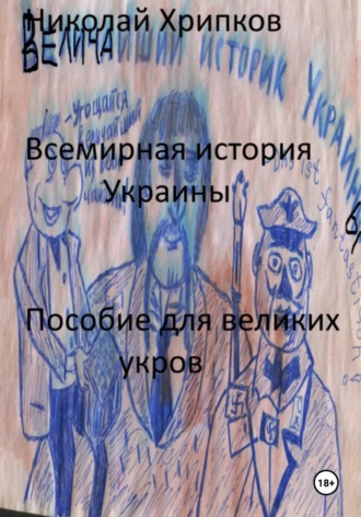 Николай Иванович Хрипков. Всемирная история Украины