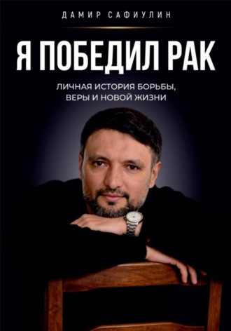 Я победил рак. Дамир Сафиулин