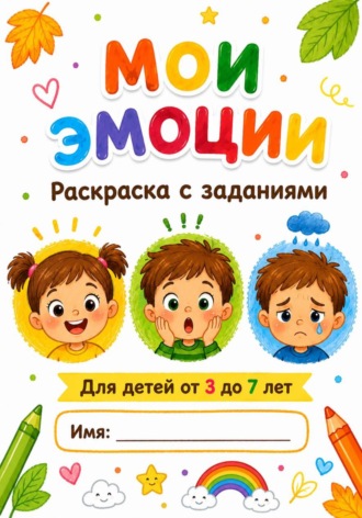 Мои эмоции. Раскраска с заданиями для детей 3-7 лет. Анна Бахманн