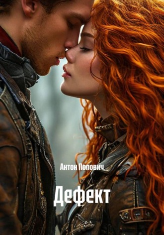 Антон Попович. Дефект