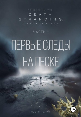 Настя Налич. Death Stranding: Часть 1. Первые следы на песке