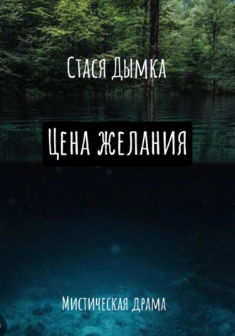 Стася Дымка. Цена желания