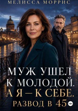 Муж ушел к молодой. А я – к себе. Развод в 45.. Лана Купер