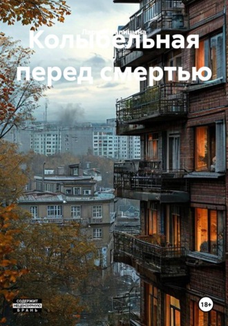 Колыбельная перед смертью. Лариса Капицына