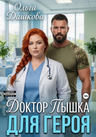 Доктор Пышка для Героя. Ольга Дашкова