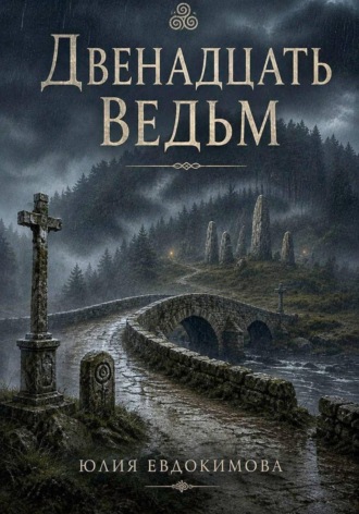 Юлия Евдокимова. Двенадцать ведьм
