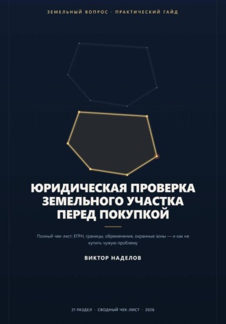 Виктор Наделов. Юридическая проверка земельного участка перед покупкой