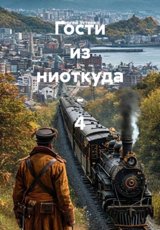Сергей Устенко. Гости из ниоткуда - 4
