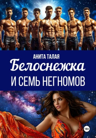 Анита Талая. Белоснежка и семь Негномов