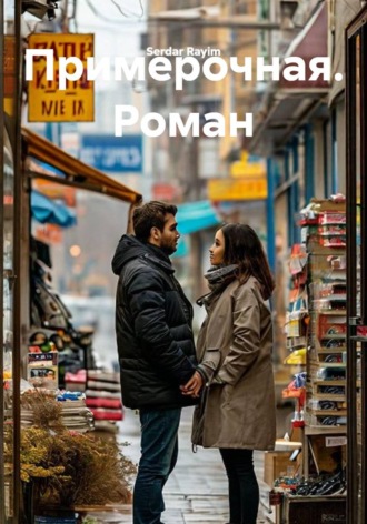 Примерочная. Роман. Serdar Rayim