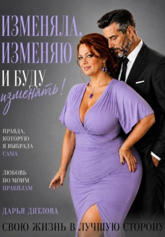 Изменяла, изменяю и буду изменять свою жизнь в лучшую сторону.. Дарья Дятлова