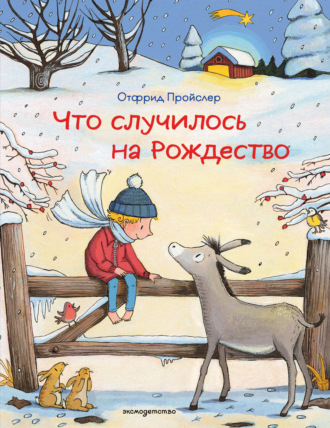 Отфрид Пройслер. Что случилось на Рождество