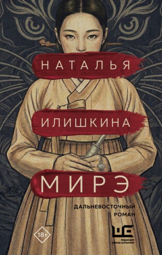 Наталья Илишкина. Мирэ