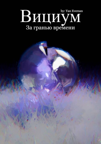 Вициум: За гранью времени. 