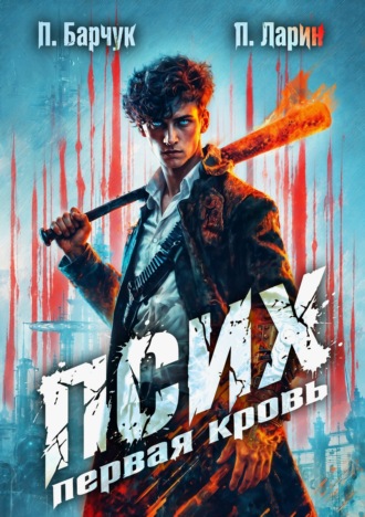 Псих. Первая кровь. Павел Барчук