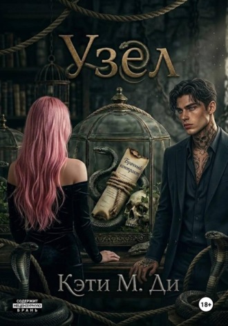 Узел. Кэти Ди