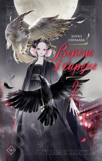 Коуко Сиракава. Ворона в гареме. Книга 2