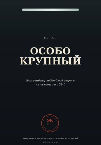 Особо крупный. S. K.