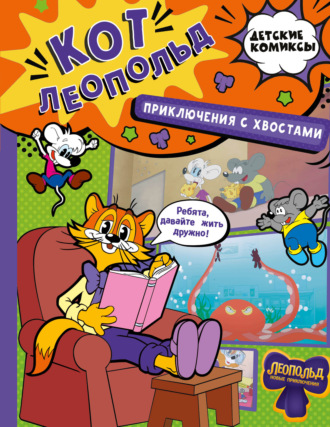 Кот Леопольд. Приключения с хвостами. Евгения Коннова