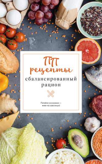 Евгений Зефиров. ПП рецепты. Сбалансированный рацион
