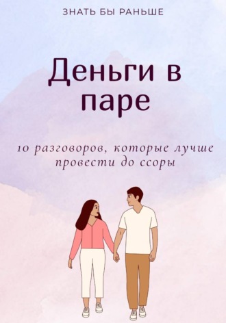 Знать бы раньше. Деньги в паре: 10 разговоров, которые лучше провести до ссоры