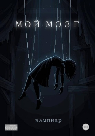 Мой мозг. nara vampnar