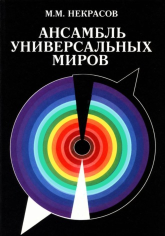 Михаил Некрасов. Ансамбль Универсальных Миров