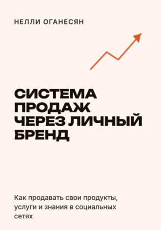 Нелли Оганесян. Система продаж через личный бренд