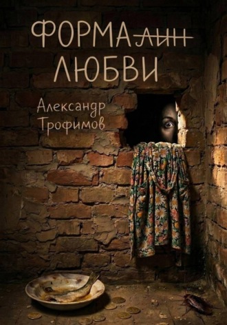 Александр Трофимов. Формалин любви