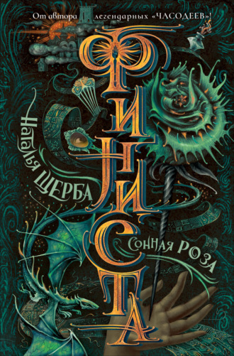 Финиста. Сонная роза. Наталья Щерба