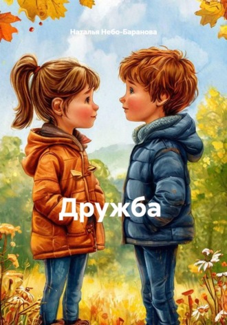 Наталья Небо-Баранова. Дружба