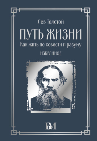 Путь жизни. Как жить по совести и разуму. Избранное. Лев Толстой