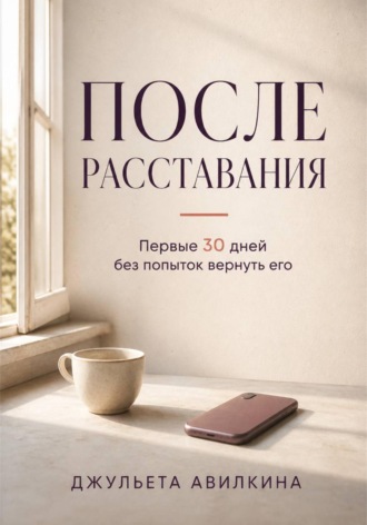 Джульета Авилкина. После расставания: первые 30 дней без попыток вернуть его