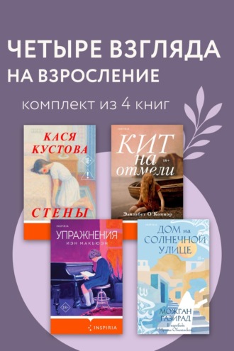 Четыре взгляда на взросление. Комплект из 4 книг. Иэн Макьюэн