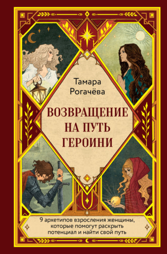 Тамара Рогачёва. Возвращение на путь героини