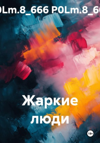 Жаркие люди. P0Lm.8_666 P0Lm.8_666