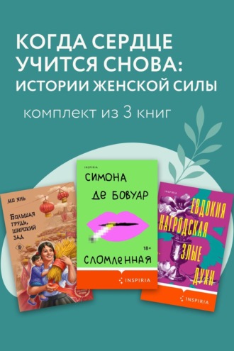 Евдокия Нагродская. Когда сердце учится снова: истории женской силы. Комплект из 3 книг