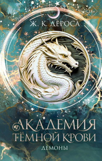 Академия темной крови. Демоны. Ж. ДеРоса