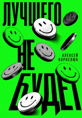 Алексей Корнелюк. Лучшего не будет
