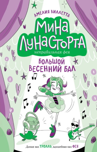 Большой весенний бал. Амелия Виллетта