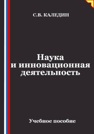 Наука и инновационная деятельность. Сергей Каледин