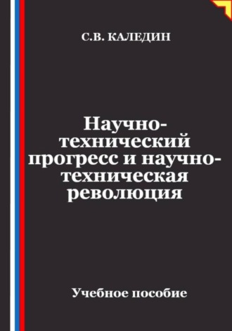 Сергей Каледин. Научно-технический прогресс и научно-техническая революция