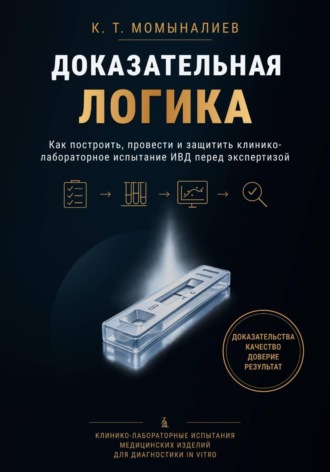 Доказательная логика. Куват Темиргалиевич Момыналиев